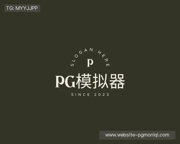 解读PG模拟器